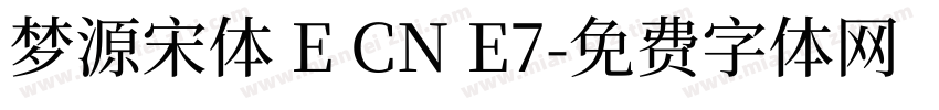 梦源宋体 E CN E7字体转换